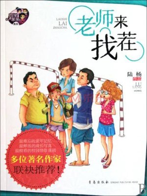 cover image of 老师来找茬
